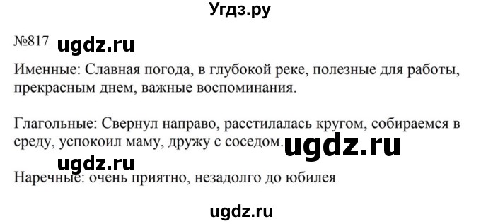 ГДЗ (Решебник к учебнику 2023) по русскому языку 5 класс М.Т. Баранов / упражнение / 817