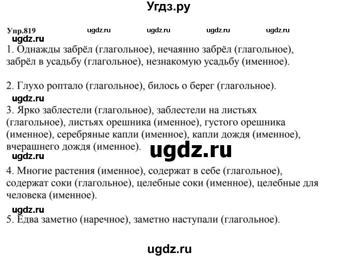 ГДЗ (Решебник к учебнику 2023) по русскому языку 5 класс М.Т. Баранов / упражнение / 819