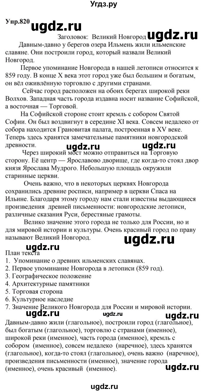 ГДЗ (Решебник к учебнику 2023) по русскому языку 5 класс М.Т. Баранов / упражнение / 820