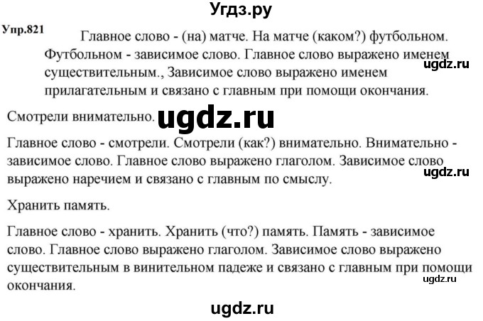 ГДЗ (Решебник к учебнику 2023) по русскому языку 5 класс М.Т. Баранов / упражнение / 821