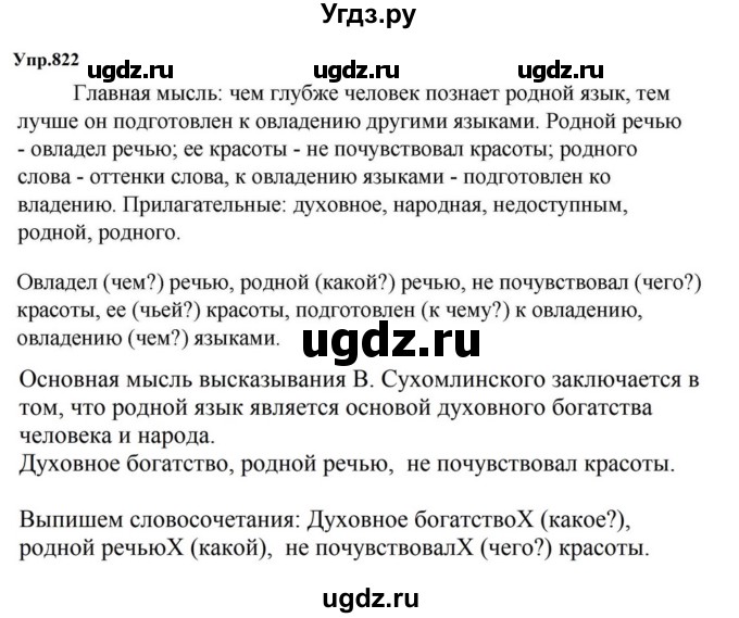 ГДЗ (Решебник к учебнику 2023) по русскому языку 5 класс М.Т. Баранов / упражнение / 822