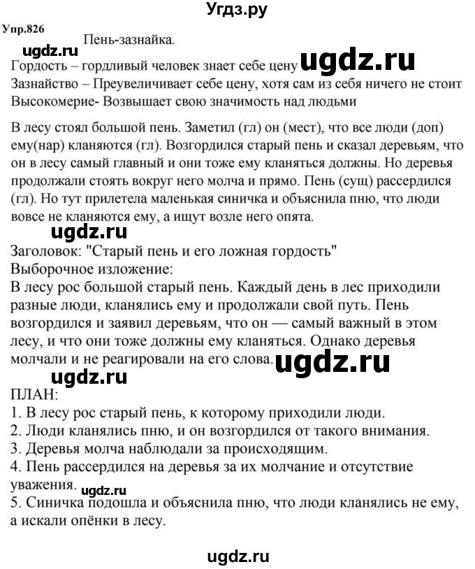 ГДЗ (Решебник к учебнику 2023) по русскому языку 5 класс М.Т. Баранов / упражнение / 826