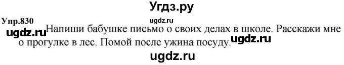 ГДЗ (Решебник к учебнику 2023) по русскому языку 5 класс М.Т. Баранов / упражнение / 830
