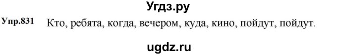 ГДЗ (Решебник к учебнику 2023) по русскому языку 5 класс М.Т. Баранов / упражнение / 831