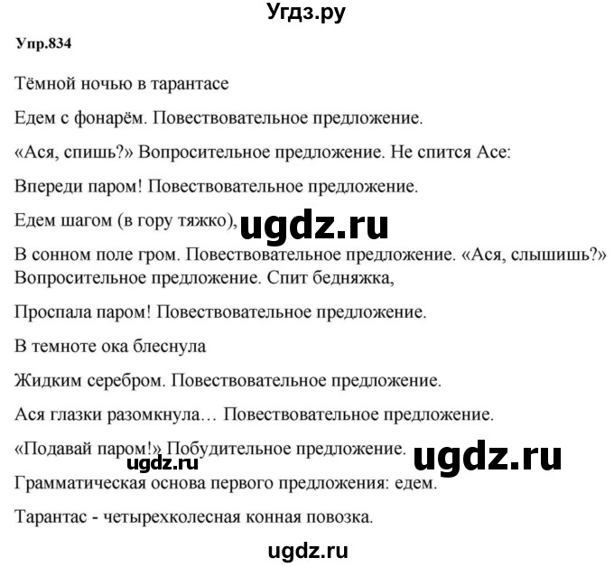 ГДЗ (Решебник к учебнику 2023) по русскому языку 5 класс М.Т. Баранов / упражнение / 834