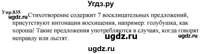ГДЗ (Решебник к учебнику 2023) по русскому языку 5 класс М.Т. Баранов / упражнение / 835