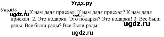 ГДЗ (Решебник к учебнику 2023) по русскому языку 5 класс М.Т. Баранов / упражнение / 836