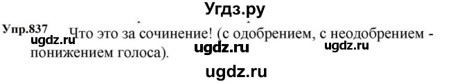 ГДЗ (Решебник к учебнику 2023) по русскому языку 5 класс М.Т. Баранов / упражнение / 837