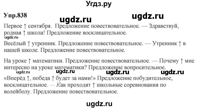 ГДЗ (Решебник к учебнику 2023) по русскому языку 5 класс М.Т. Баранов / упражнение / 838
