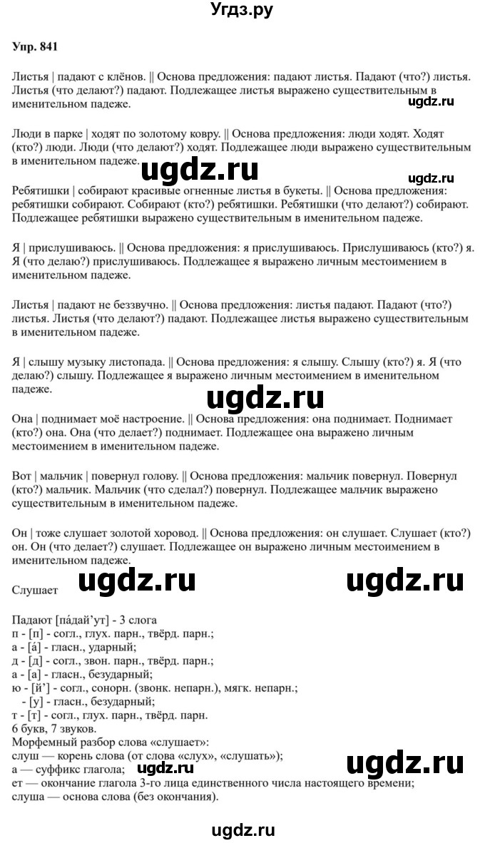 ГДЗ (Решебник к учебнику 2023) по русскому языку 5 класс М.Т. Баранов / упражнение / 841