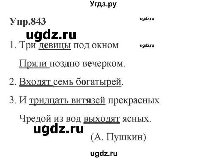 ГДЗ (Решебник к учебнику 2023) по русскому языку 5 класс М.Т. Баранов / упражнение / 843