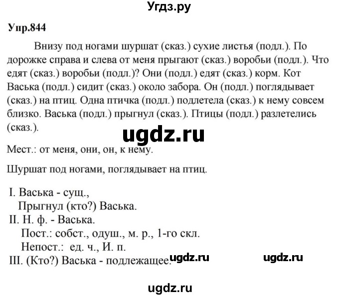 ГДЗ (Решебник к учебнику 2023) по русскому языку 5 класс М.Т. Баранов / упражнение / 844