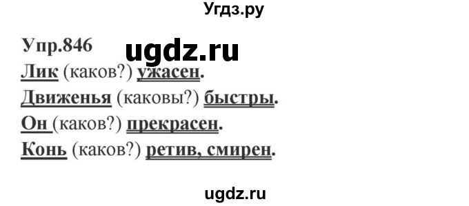 ГДЗ (Решебник к учебнику 2023) по русскому языку 5 класс М.Т. Баранов / упражнение / 846