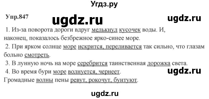 ГДЗ (Решебник к учебнику 2023) по русскому языку 5 класс М.Т. Баранов / упражнение / 847