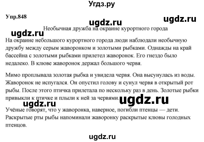 ГДЗ (Решебник к учебнику 2023) по русскому языку 5 класс М.Т. Баранов / упражнение / 848