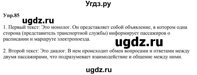 ГДЗ (Решебник к учебнику 2023) по русскому языку 5 класс М.Т. Баранов / упражнение / 85