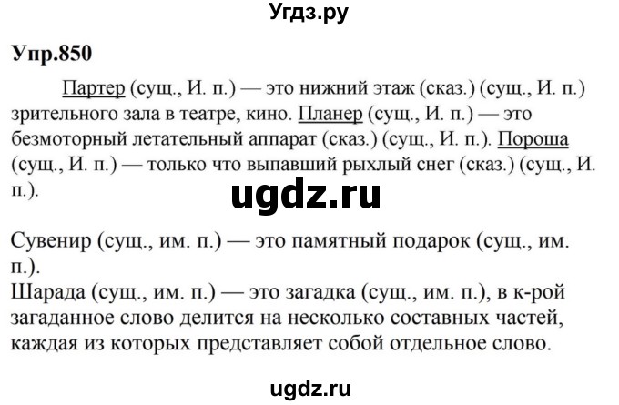 ГДЗ (Решебник к учебнику 2023) по русскому языку 5 класс М.Т. Баранов / упражнение / 850