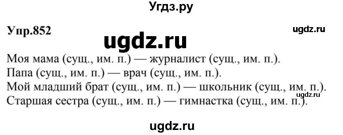 ГДЗ (Решебник к учебнику 2023) по русскому языку 5 класс М.Т. Баранов / упражнение / 852