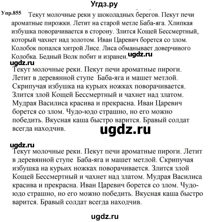 ГДЗ (Решебник к учебнику 2023) по русскому языку 5 класс М.Т. Баранов / упражнение / 855