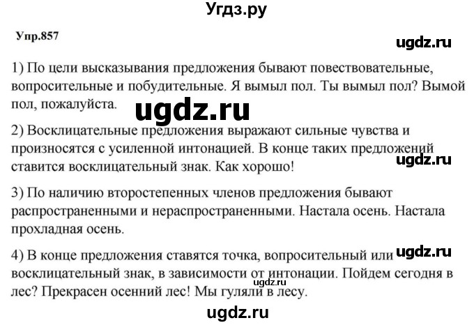 ГДЗ (Решебник к учебнику 2023) по русскому языку 5 класс М.Т. Баранов / упражнение / 857