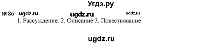 ГДЗ (Решебник к учебнику 2023) по русскому языку 5 класс М.Т. Баранов / упражнение / 86