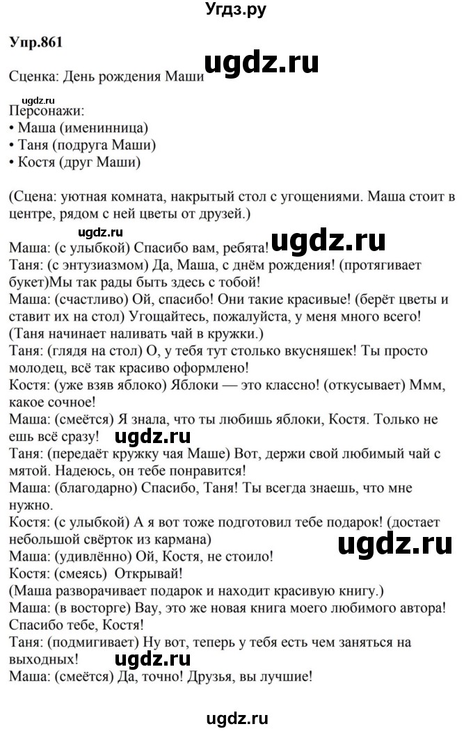 ГДЗ (Решебник к учебнику 2023) по русскому языку 5 класс М.Т. Баранов / упражнение / 861