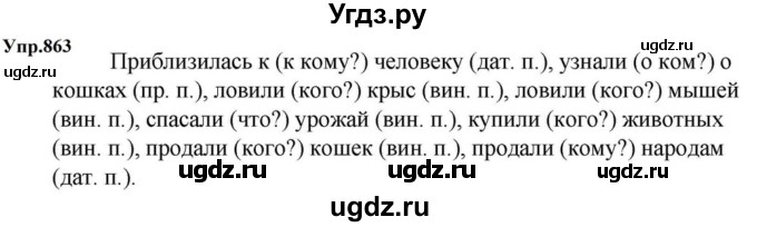 ГДЗ (Решебник к учебнику 2023) по русскому языку 5 класс М.Т. Баранов / упражнение / 863