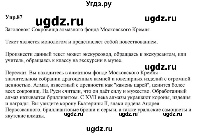 ГДЗ (Решебник к учебнику 2023) по русскому языку 5 класс М.Т. Баранов / упражнение / 87
