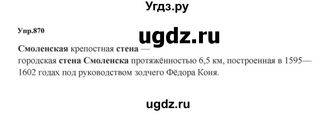 ГДЗ (Решебник к учебнику 2023) по русскому языку 5 класс М.Т. Баранов / упражнение / 870
