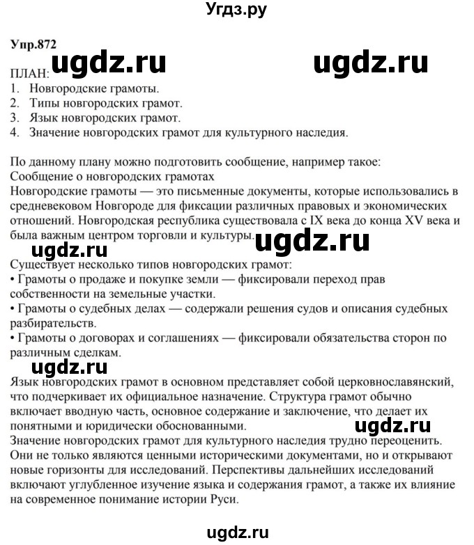 ГДЗ (Решебник к учебнику 2023) по русскому языку 5 класс М.Т. Баранов / упражнение / 872