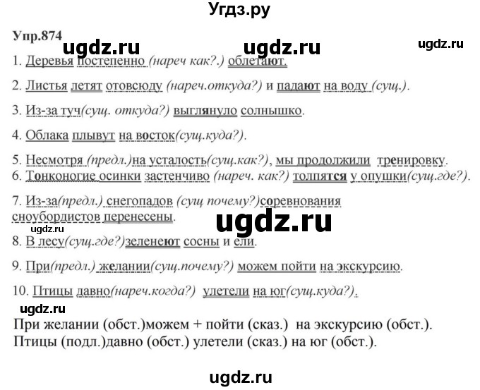 ГДЗ (Решебник к учебнику 2023) по русскому языку 5 класс М.Т. Баранов / упражнение / 874