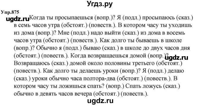 ГДЗ (Решебник к учебнику 2023) по русскому языку 5 класс М.Т. Баранов / упражнение / 875