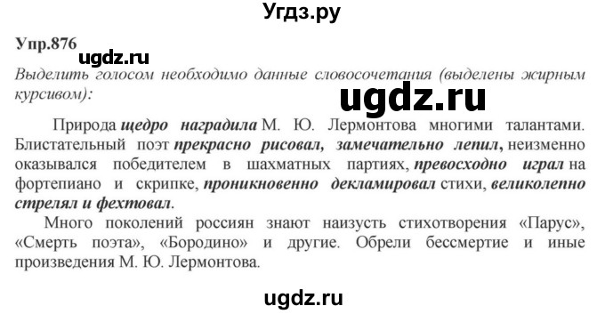 ГДЗ (Решебник к учебнику 2023) по русскому языку 5 класс М.Т. Баранов / упражнение / 876