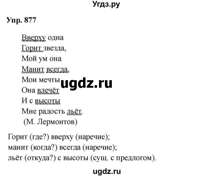 ГДЗ (Решебник к учебнику 2023) по русскому языку 5 класс М.Т. Баранов / упражнение / 877