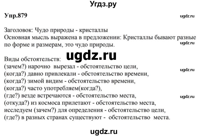 ГДЗ (Решебник к учебнику 2023) по русскому языку 5 класс М.Т. Баранов / упражнение / 879
