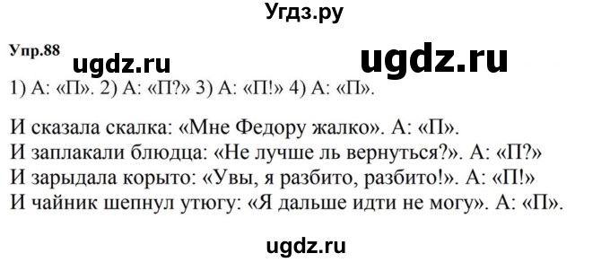 ГДЗ (Решебник к учебнику 2023) по русскому языку 5 класс М.Т. Баранов / упражнение / 88
