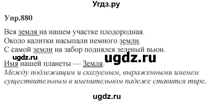 ГДЗ (Решебник к учебнику 2023) по русскому языку 5 класс М.Т. Баранов / упражнение / 880