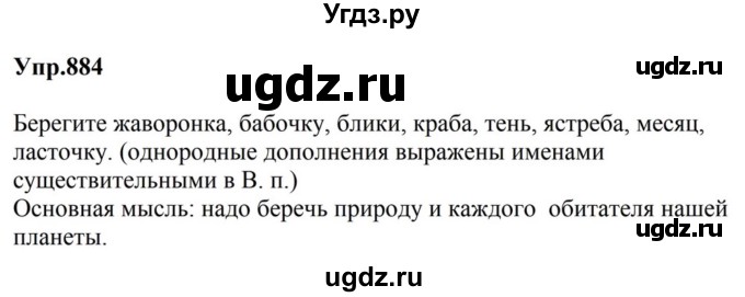 ГДЗ (Решебник к учебнику 2023) по русскому языку 5 класс М.Т. Баранов / упражнение / 884