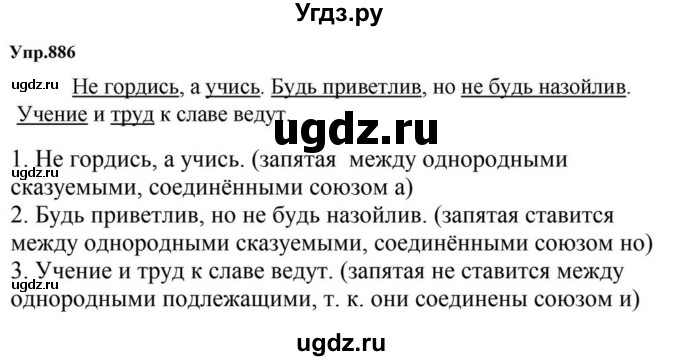 ГДЗ (Решебник к учебнику 2023) по русскому языку 5 класс М.Т. Баранов / упражнение / 886