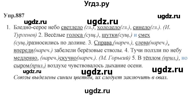ГДЗ (Решебник к учебнику 2023) по русскому языку 5 класс М.Т. Баранов / упражнение / 887