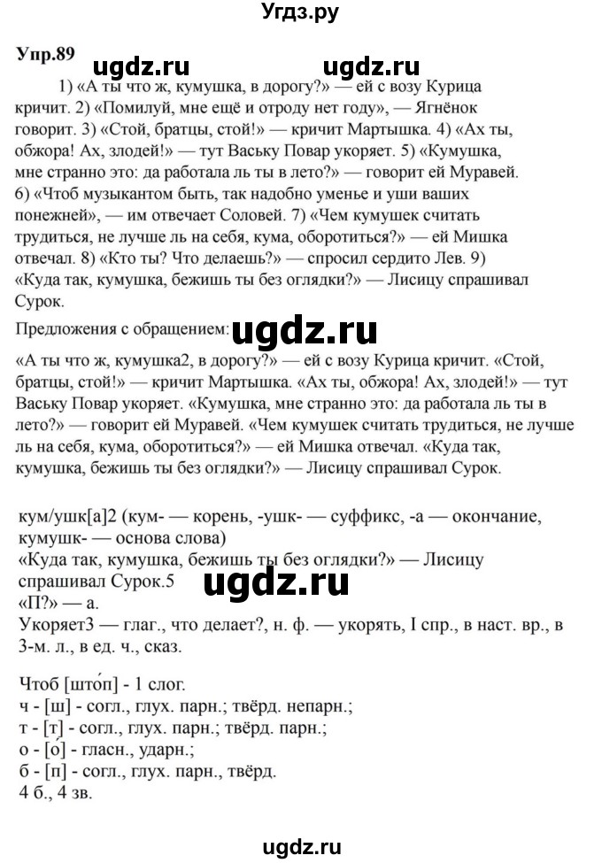 ГДЗ (Решебник к учебнику 2023) по русскому языку 5 класс М.Т. Баранов / упражнение / 89