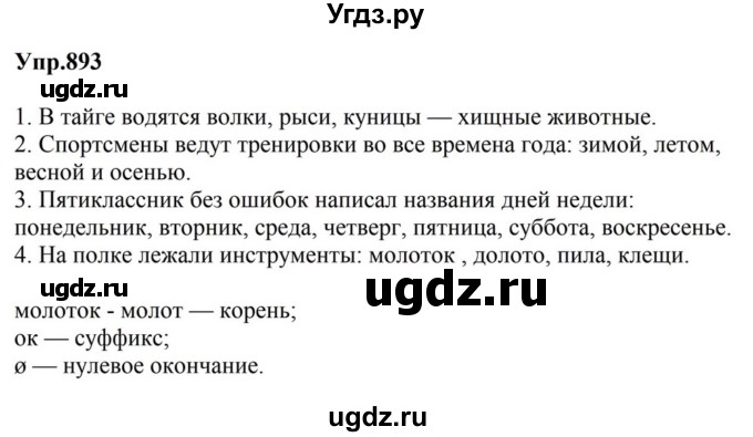 ГДЗ (Решебник к учебнику 2023) по русскому языку 5 класс М.Т. Баранов / упражнение / 893