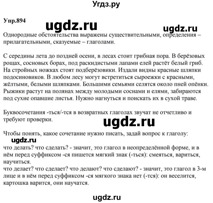 ГДЗ (Решебник к учебнику 2023) по русскому языку 5 класс М.Т. Баранов / упражнение / 894