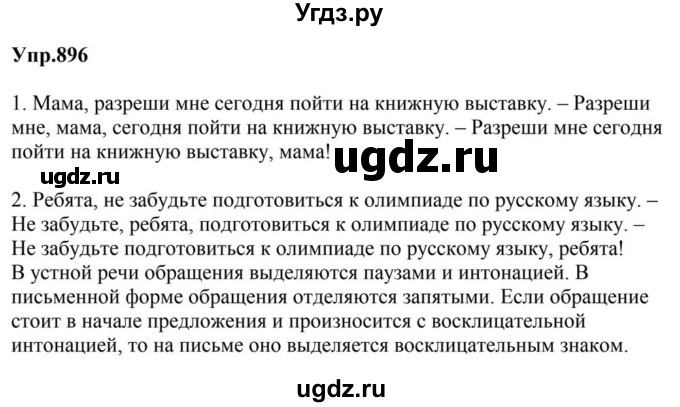 ГДЗ (Решебник к учебнику 2023) по русскому языку 5 класс М.Т. Баранов / упражнение / 896