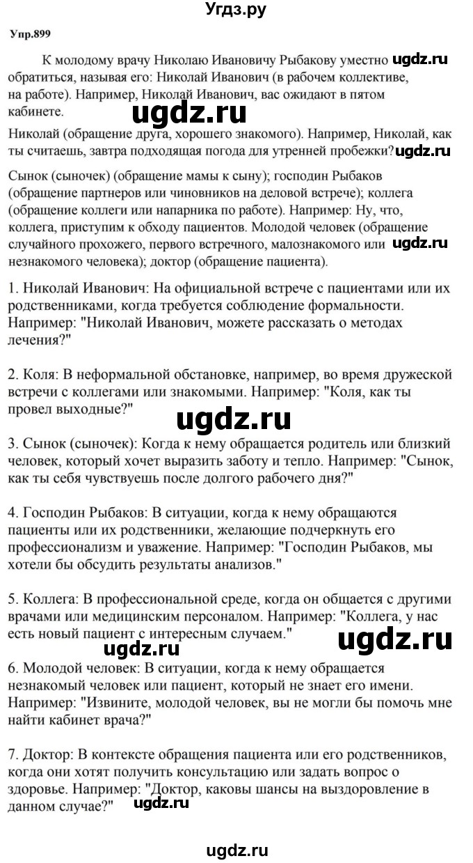 ГДЗ (Решебник к учебнику 2023) по русскому языку 5 класс М.Т. Баранов / упражнение / 899