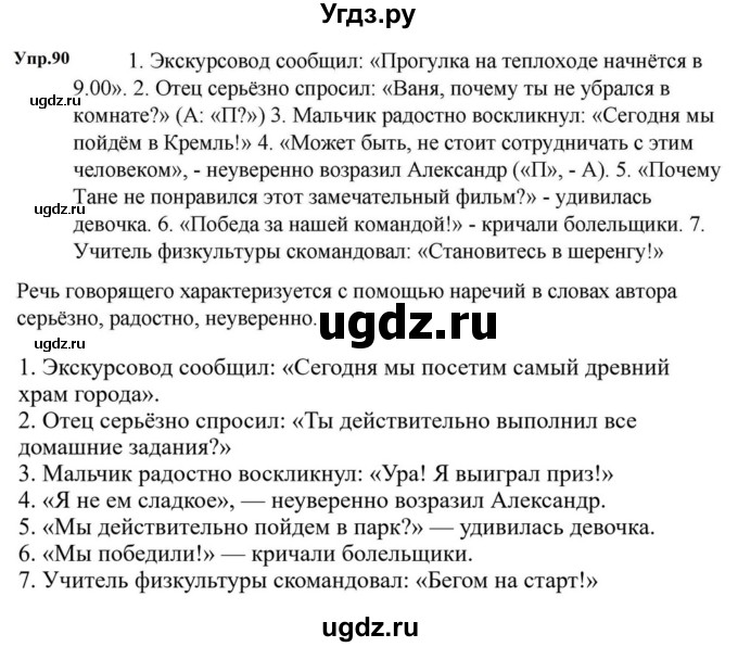 ГДЗ (Решебник к учебнику 2023) по русскому языку 5 класс М.Т. Баранов / упражнение / 90