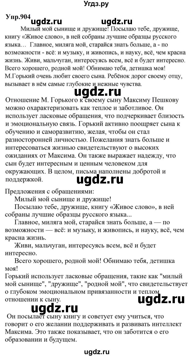 ГДЗ (Решебник к учебнику 2023) по русскому языку 5 класс М.Т. Баранов / упражнение / 904