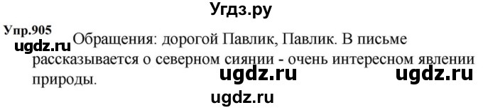 ГДЗ (Решебник к учебнику 2023) по русскому языку 5 класс М.Т. Баранов / упражнение / 905