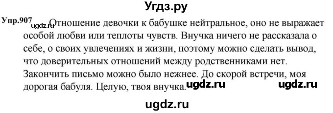 ГДЗ (Решебник к учебнику 2023) по русскому языку 5 класс М.Т. Баранов / упражнение / 907