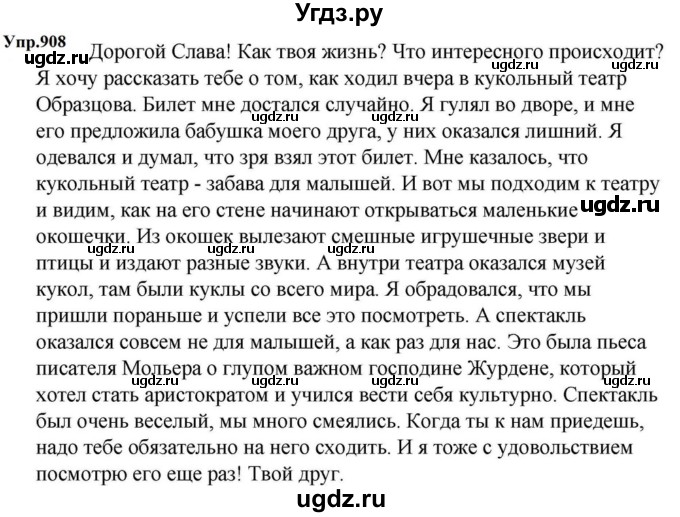 ГДЗ (Решебник к учебнику 2023) по русскому языку 5 класс М.Т. Баранов / упражнение / 908